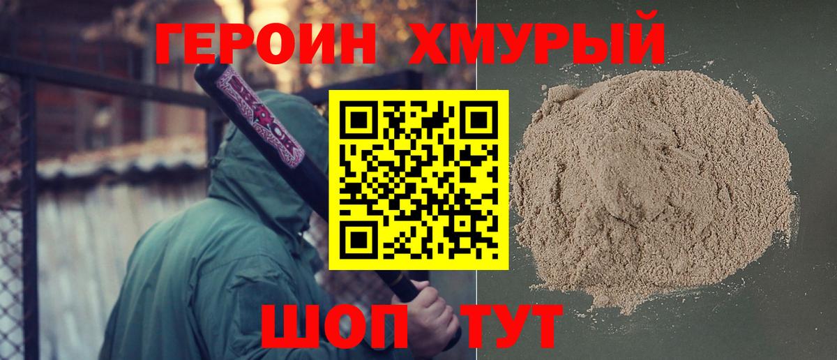 Героин  Героин VHQ  Вход с VPN  Коломна 